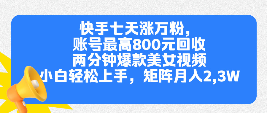 快手七天涨万粉,但账号最高800元回收。两分钟一个爆款美女视频,小白秒上手