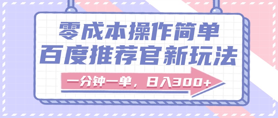 百度推荐官新玩法，零成本操作简单，一分钟一单，日入300+