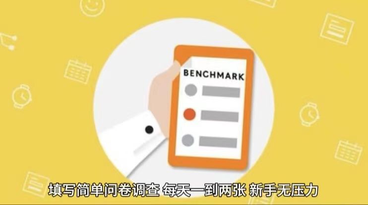填写问卷调查，轻松一天200＋