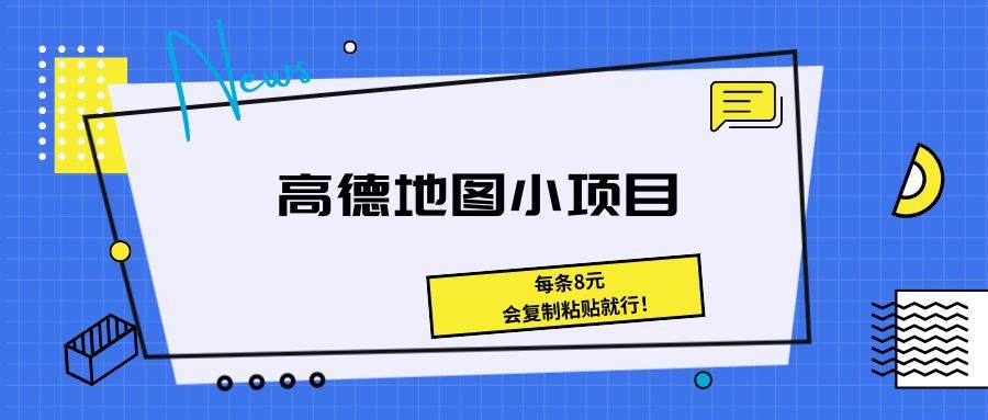 《高德地图小项目 每条8元，会复制粘贴就行！》