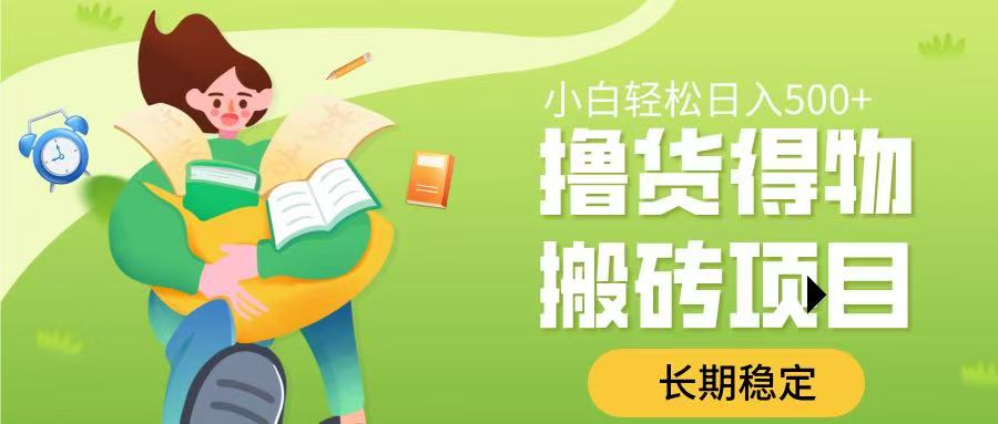 撸货得物搬砖项目,长期稳定,小白轻松日入500➕