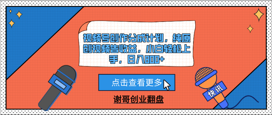 视频号创作分成计划，纯原创视频告收益，小白轻松上手，日入800+