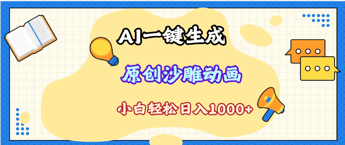 2025最新沙雕动画玩法，AI一键生成，条条原创 轻松破千万播放，单日变现1K+，小白看完就会