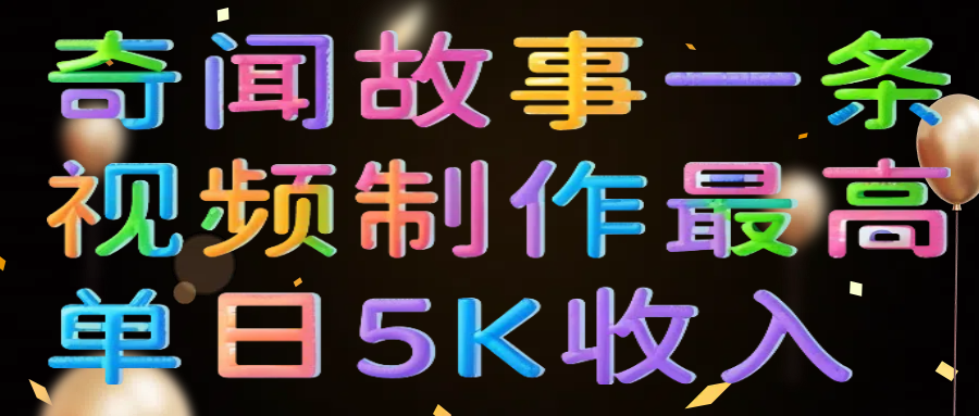 奇闻故事一条视频制作最高单日5K收入