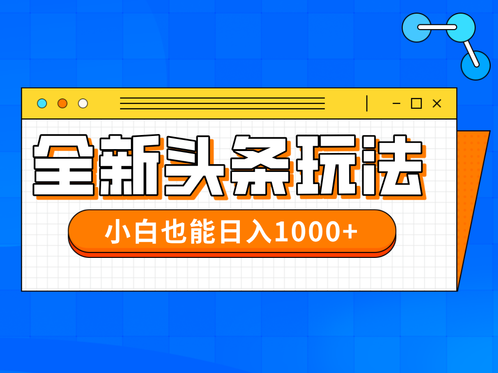 今日头条全新暴利掘金玩法轻松生产爆文可矩阵操作日入1000+