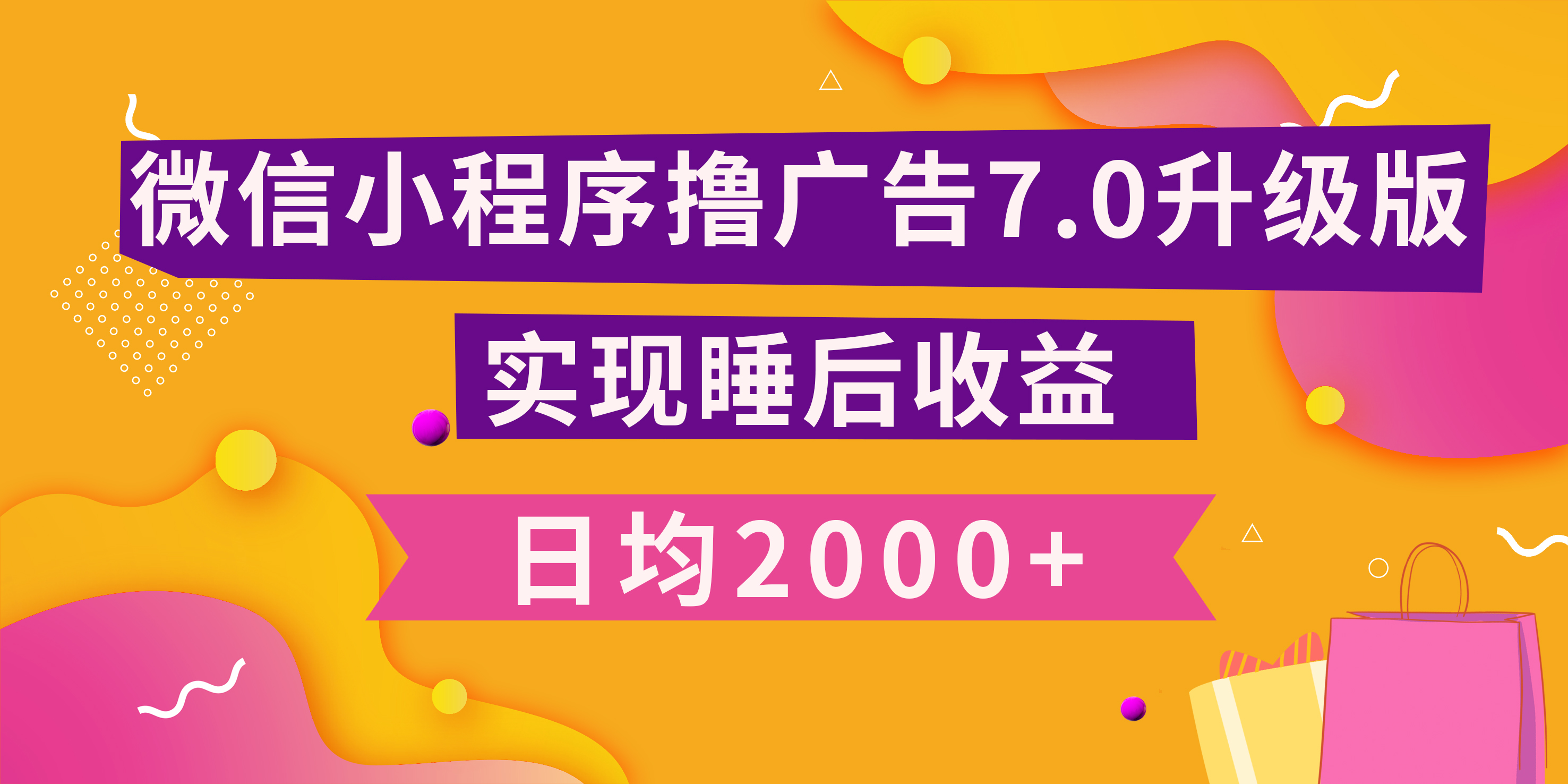 小程序撸广告最新7.0玩法,日均2000+ 全新升级玩法-小白可做