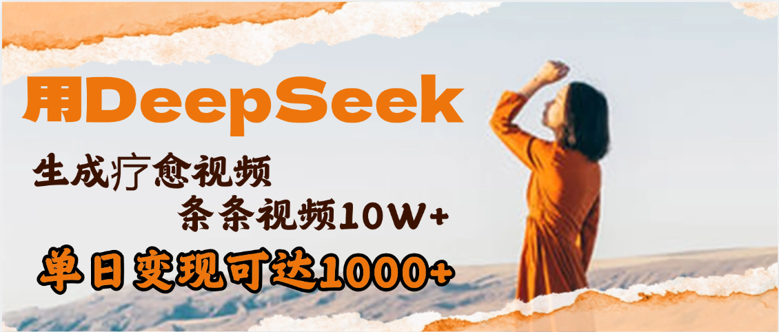 用DeepSeek+即梦，做疗愈视频，条条10W+爆款，单日变现1000+
