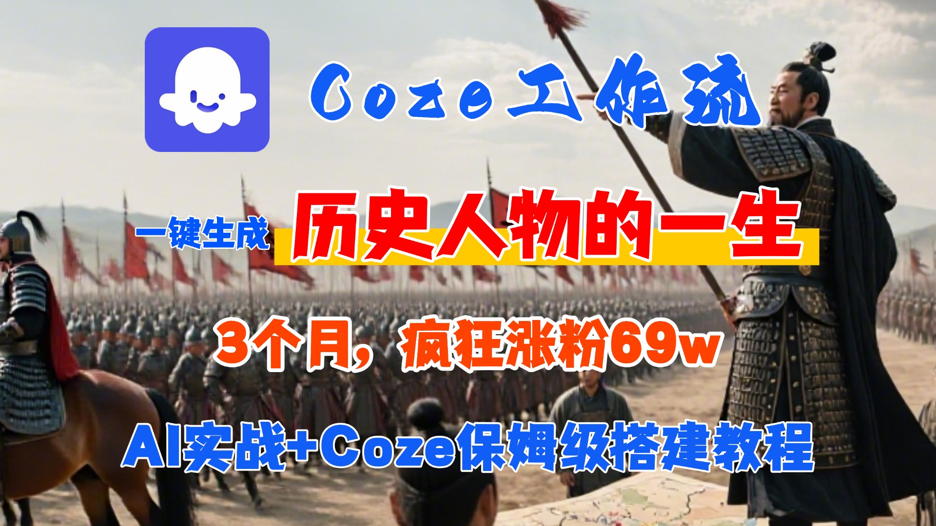 Coze工作流从0-1保姆级搭建教程，3个月涨粉69W，AI智能体一键生成历史人物一生视频，3分钟出一条，条条万赞
