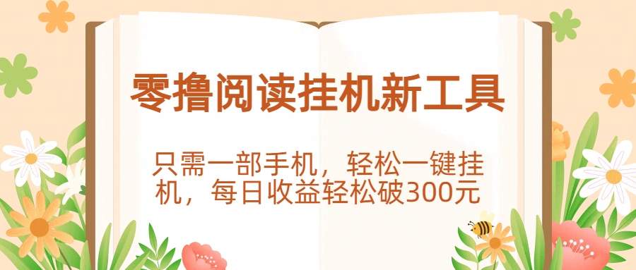零撸阅读挂机新工具，只需一部手机，轻松一键挂机，每日收益轻松破300元