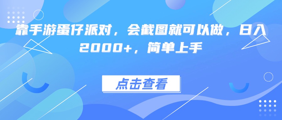靠手游蛋仔派对,会截图就可以做,日入2000+,简单上手