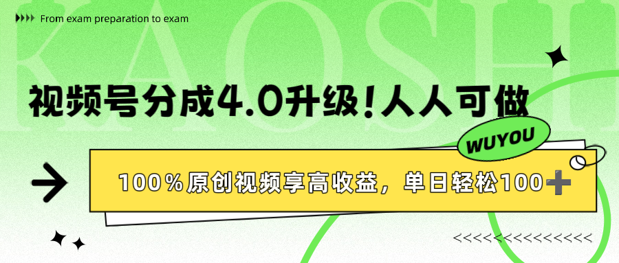 视频号分成4.0升级！100%原创视频享高收益，单日轻松1000+