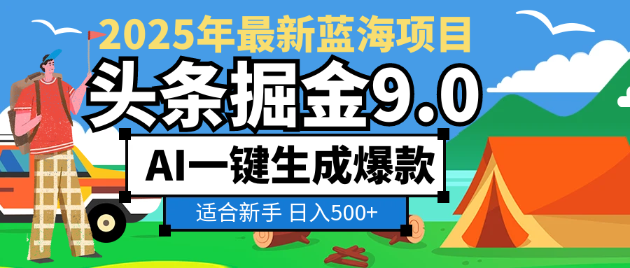 2025惊爆!头条掘金逆天改命玩法,AI一键生成爆款文章,只要会复制粘贴,日入500+轻松到手