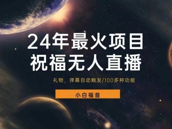 抖音南海观音祝福无人直播间,直播人气爆满,通过小风车,进行多种变现,一部手机就能做到,一分钟开播,小白上手神项目