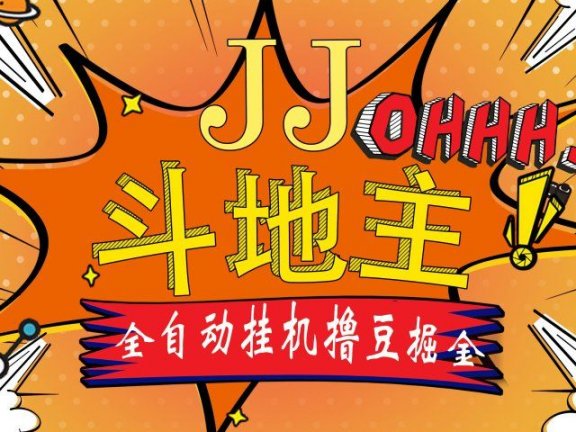 JJ斗地主最新掘金挂机，单窗口一天30+，无限接码 长期可做