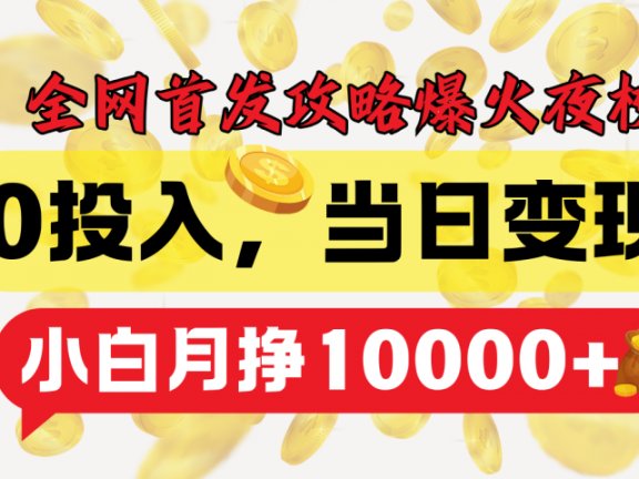 全网首发!爆火夜校,0投入,当日变现,小白轻松月入1w+