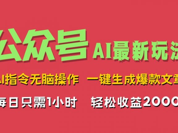 AI掘金公众号,最新玩法无需动脑,一键生成爆款文章,轻松实现每日收益2000+