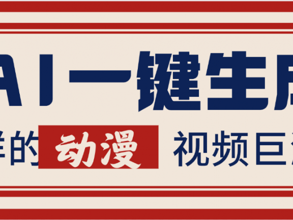 AI一键生成这样的动漫视频巨涨粉，多种变现方式，日入2000+