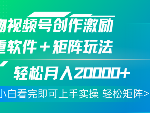 得物视频号创作者激励，去重软件加持爆款视频，矩阵玩儿法月入 2w➕