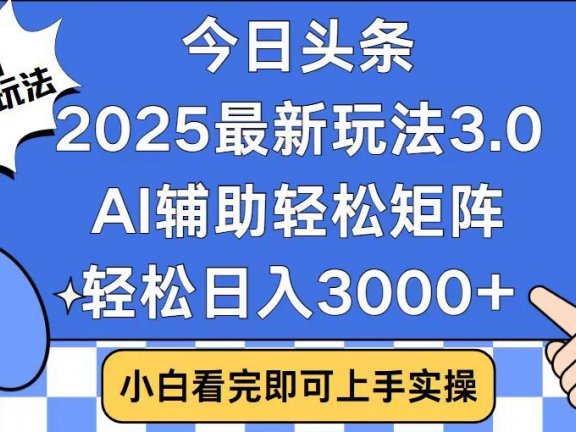2025最新AI头条暴力掘金玩法，AI辅助轻松矩阵，当天起号，第二天见收益，轻松日入3000+（附详细教程）