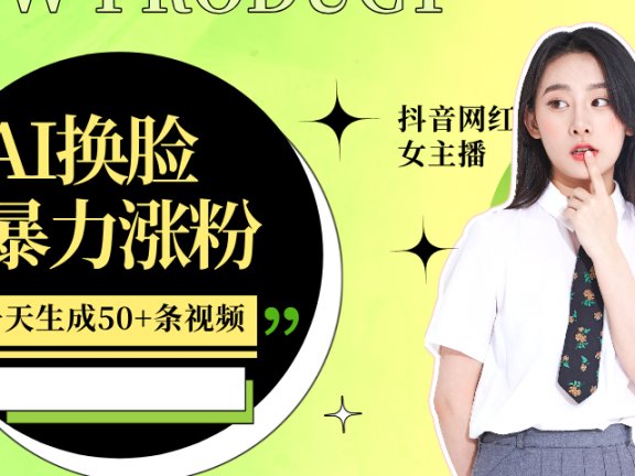 利用AI换脸,制作美女跳舞视频,轻松变现,一个月涨粉5w+