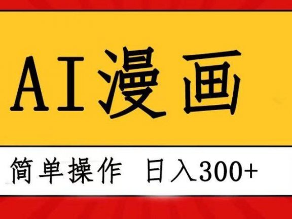 创意无限！AI一键生成漫画视频，每天轻松收入300+，粘贴复制简单操作！
