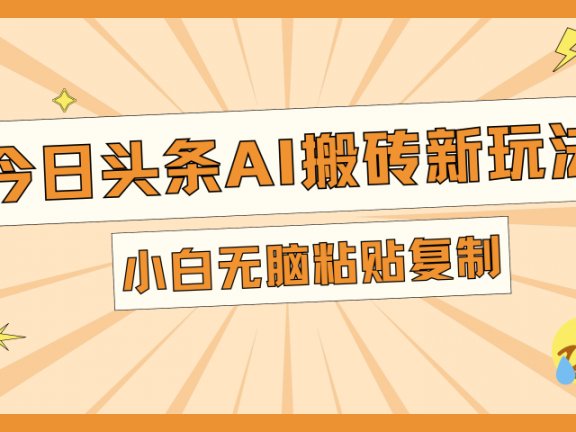今日头条AI搬砖新玩法，日入300+