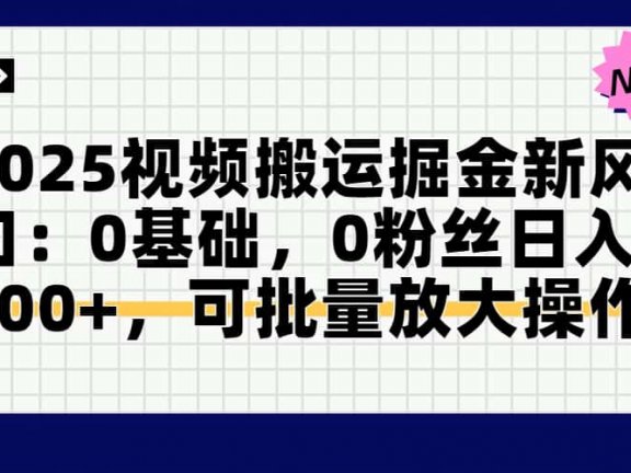 头条号视频搬运玩法，3分钟一条视频，每天半小时稳定月入6000+