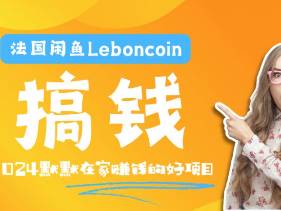法国闲鱼Leboncoin跨境电商教程：环境邮箱电话解决产品上传及流量，悄悄赚钱