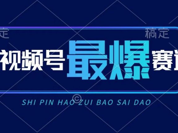 视频号Ai短视频带货， 日入2000+，实测新号易爆