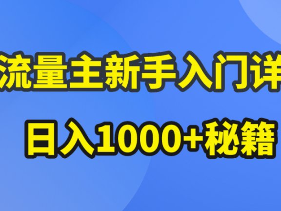 AI流量主新手入门详解公众号爆文玩法,公众号流量主日入1000+秘籍