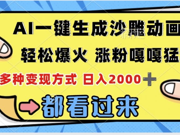 ai一键生成沙雕动画，轻松爆火，单日变现1000➕
