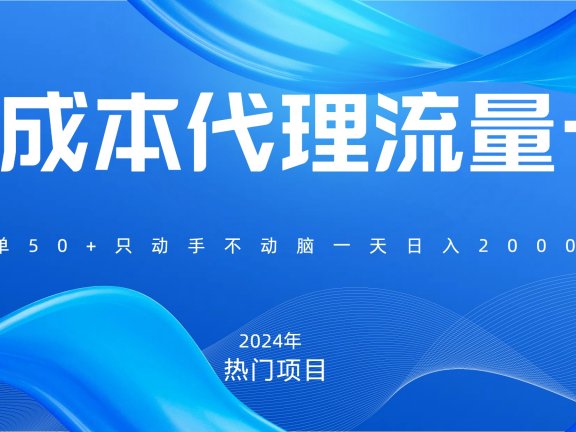 一单80,免费流量卡代理,一天躺赚2000+,0门槛,小白也能轻松上手
