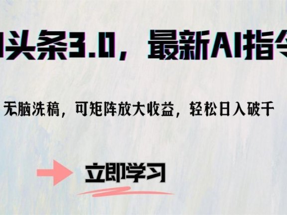 AI头条3.0,最新AI指令,无脑洗稿,可矩阵放大收益,轻松日入破千