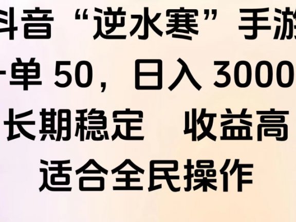 靠抖音手游”逆水寒“，第三平台暴力变现，几分钟一条视频，一部手机就能操作，附带资料教程。