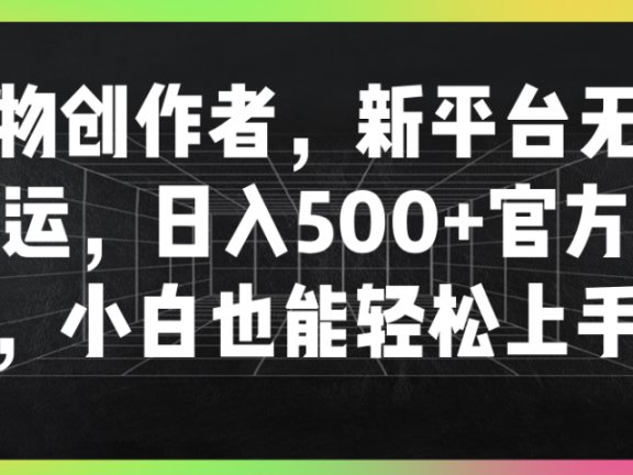 得物创作者,新平台无脑搬运,日入500+官方扶持,小白也能轻松上手!