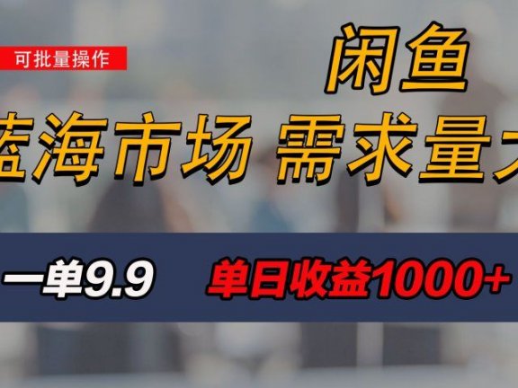 新手也能做的咸鱼项目,每天稳赚1000+,蓝海市场爆发