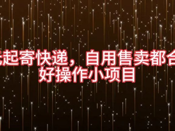 5元起寄快递，自用售卖都合适，好操作小项目