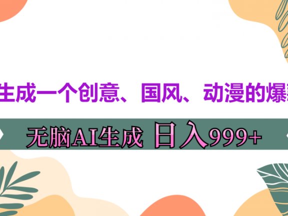 3分钟生成一个创意、国风、动漫的爆款视频，无脑AI操作，有手就行，日入999++