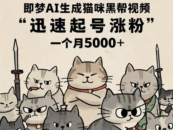 即梦AI生成猫咪黑帮视频，迅速起号涨粉，一个月5000➕