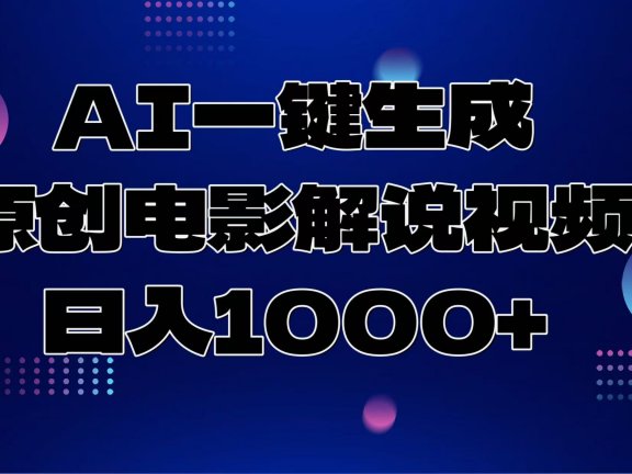 AI一键生成原创电影解说视频,日入1000+