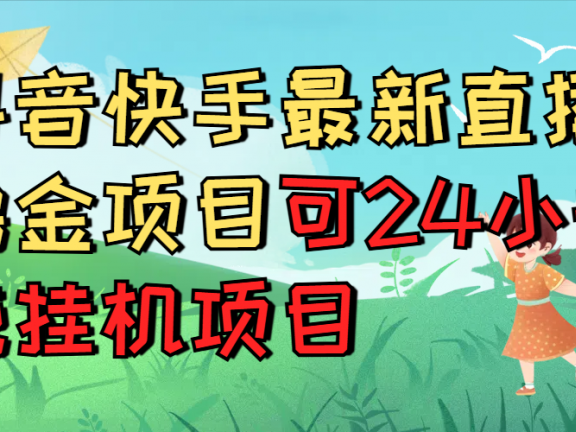 抖音快手最新直播撸金项目可24小时纯挂机项目