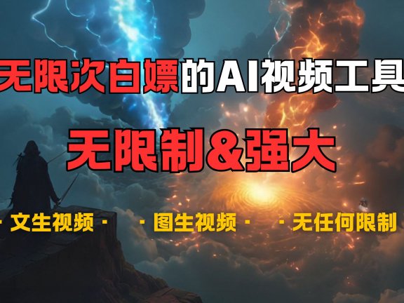 超强大的AI视频工具,可免费无限次白嫖,无任何限制,敏感内容都可生成,支持创作音乐,文生视频,图生视频