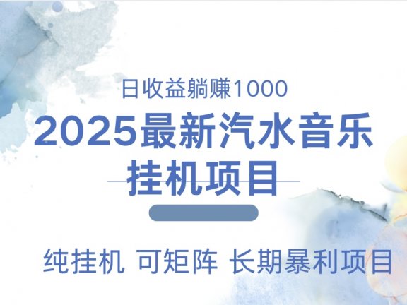 最近汽水音乐人挂机项目 单账月收益3000到5000 可矩阵 纯挂机