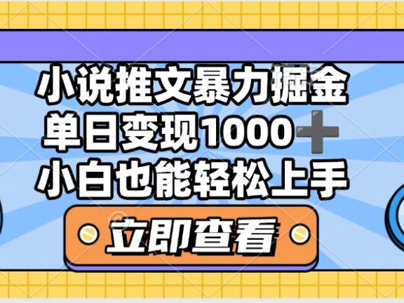 2025年小说推文暴力玩法，单日收益1000+，小白看完即可上手