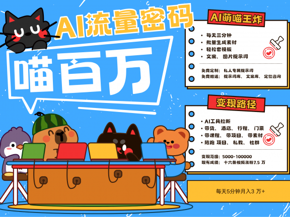 AI+宠物+旅行2025最火流量密码 轻松用AI宠物做文旅账号 可带货,带酒店,可以带行程,旅行社 小白三分钟学会 N种变现渠道 月入五位数 管道收益