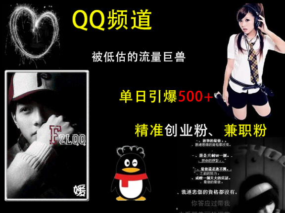 QQ频道，被低估的流量巨兽，单日引爆500+精准创业粉、兼职粉的引流秘籍