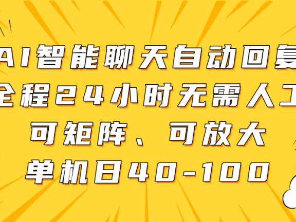 AI智能聊天自动回复,全程24小时无需人工,可矩阵、可放大,单机日40-100