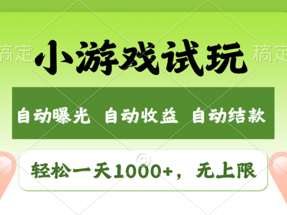 小游戏试玩,火爆项目,轻松日入1000+,收益无上限,全新市场!