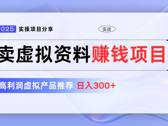 卖虚拟资料项目分享，推荐高利润虚拟产品，新手日入300+