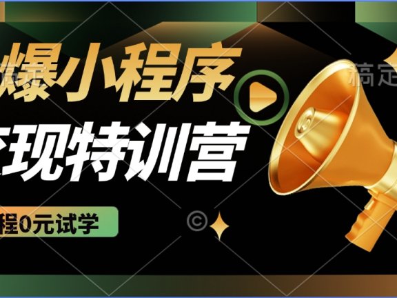 火爆微信小程序挂机推广，全自动挂机被动收益，自测稳定500+